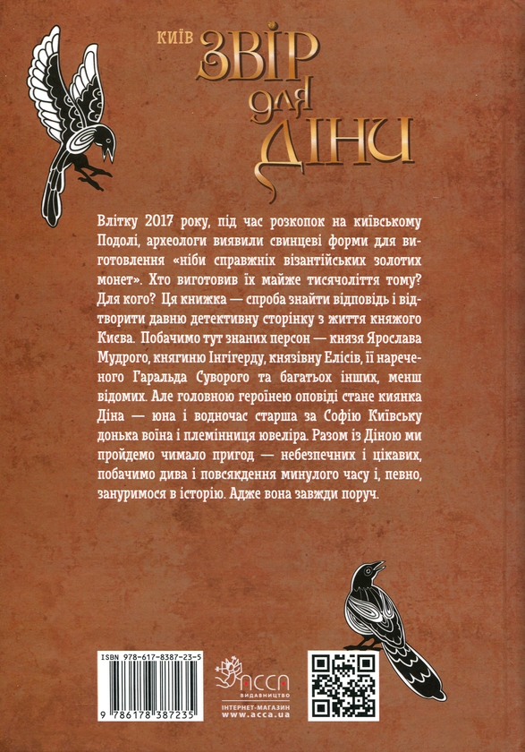 Бумажная книга «Київ. Звір для Діни», автор Алексей Гедеонов - фото №1