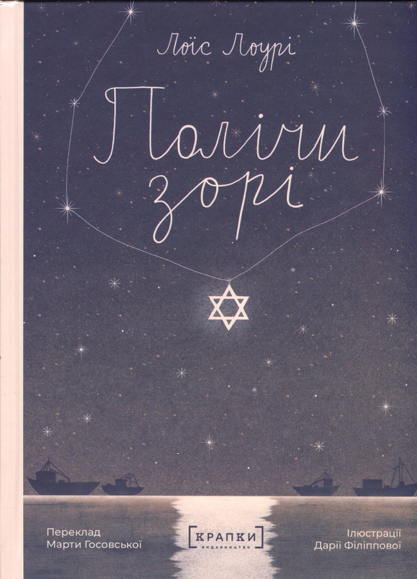 Бумажная книга «Полічи зорі», автор Лоис Лоури - фото №1
