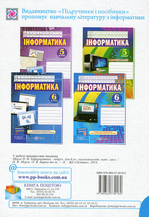 [object Object] «Інформатика. 6 клас. Робочий зошит», авторів Роман Перунів, І. Перунова - фото №2 - мініатюра