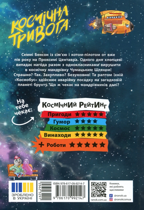 Бумажная книга «Космічна тривога. Книга 2. Роботи вийшли з-під контролю!», автор Патрик Фикс - фото №1