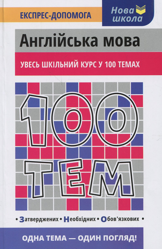 [object Object] «100 тем. Англійська мова», авторов Виктория Омеляненко, Анна Насонова - фото №1