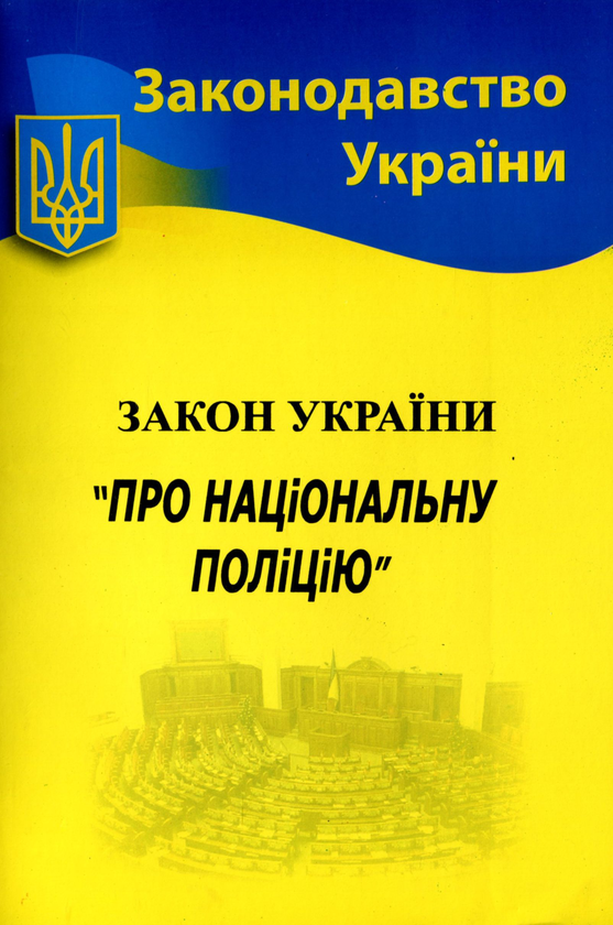 [object Object] «Закон України "Про національну поліцію"» - фото №1