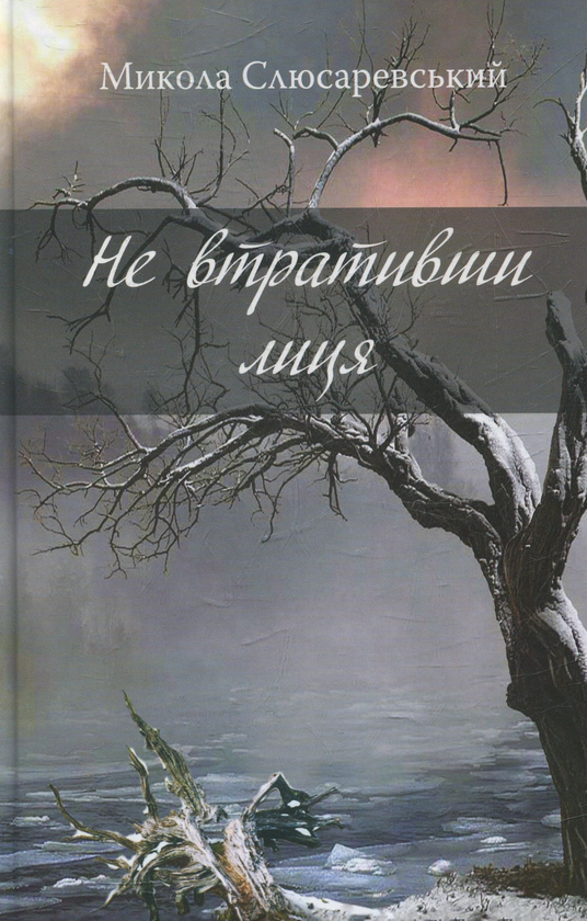Книга Не втративши лиця