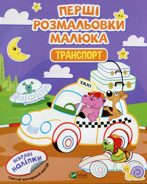 Бумажная книга «Перші розмальовки малюка. Транспорт» - фото №1