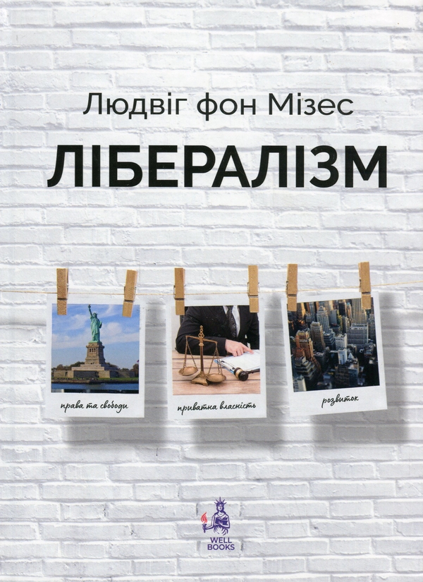 Бумажная книга «Лібералізм», автор Людвиг фон Мизес - фото №1