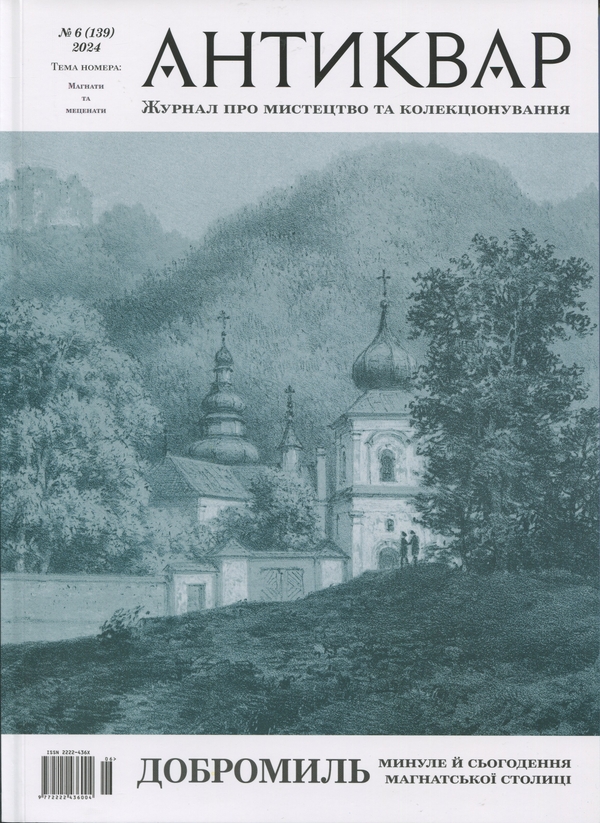 Книга Журнал Антиквар. Випуск № 6 (139), 2024. Добромиль....