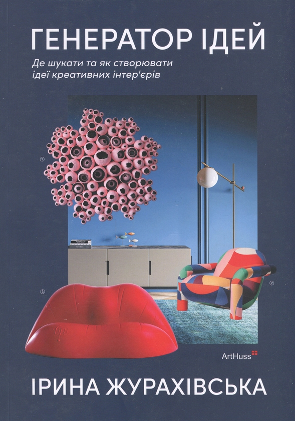 Бумажная книга «Генератор ідей для дизайнерів інтер’єру», автор Ирина Жураховская - фото №1