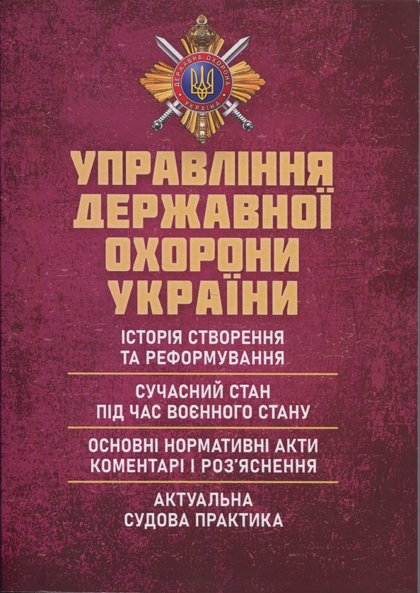 Книга Управління державної охорони України. історія...