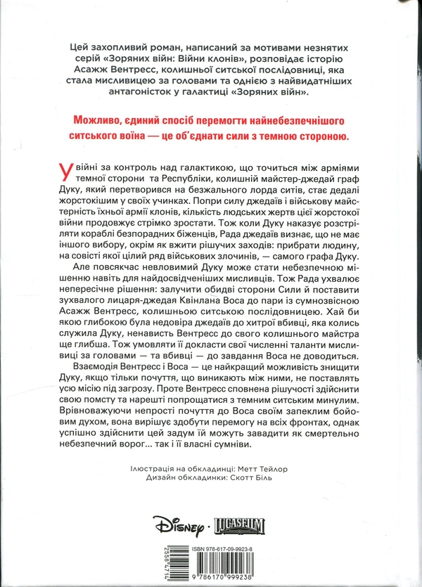Бумажная книга «Зоряні війни. Темна послідовниця», автор Кристи Голден - фото №1