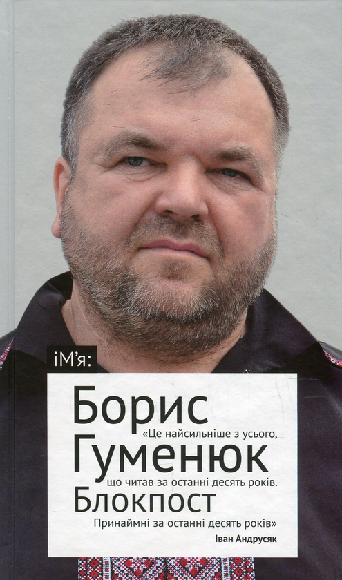 Книга Блокпост. Вірші. Новели. Публіцистика