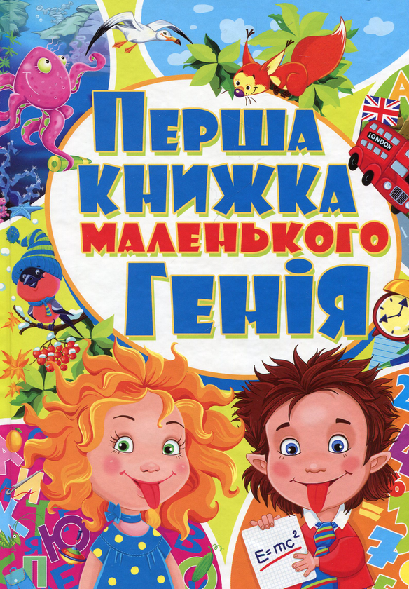Бумажная книга «Перша книжка маленького генія», авторов Олег Завязкин, Мария Хаткина - фото №1