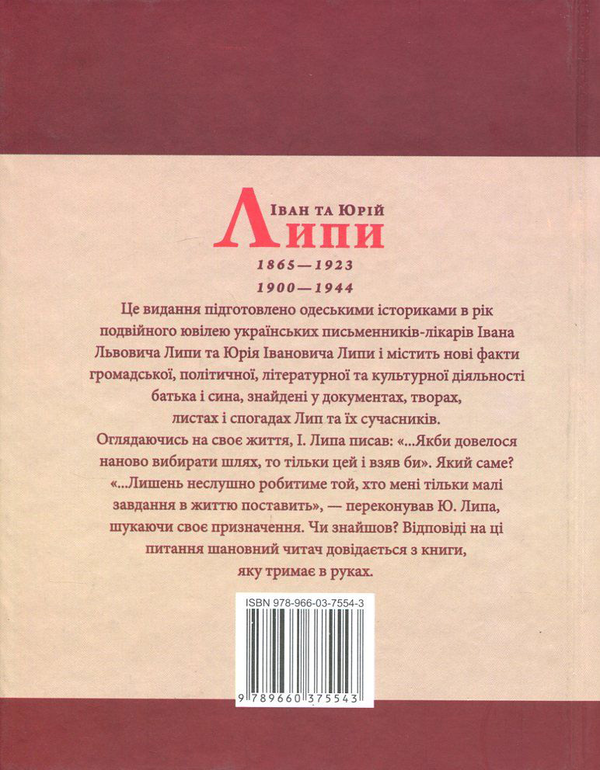 Бумажная книга «Іван та Юрій Липи», авторов Игорь Стамбол, Светлана Кучеренко - фото №1
