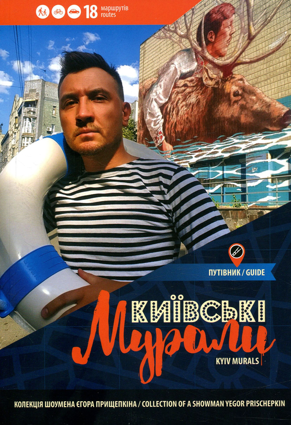 Книга Київські мурали. Kyiv murals