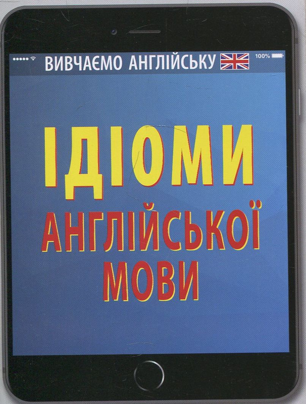 Бумажная книга «Ідіоми англійської мови», автор Виктория Довганец - фото №1