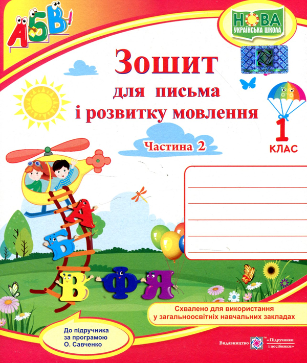 Бумажная книга «Зошит для письма і розвитку мовлення. 1 клас. Частина 2» - фото №1