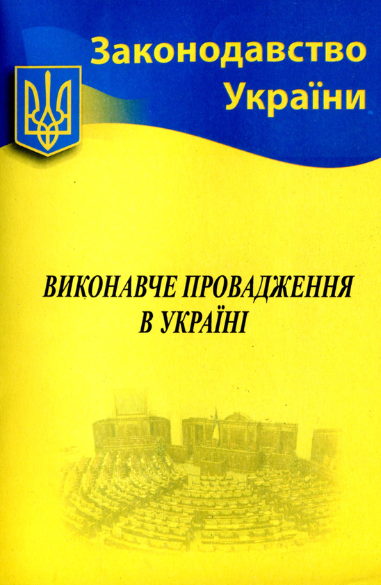 Бумажная книга «Виконавче провадження в Україні» - фото №1