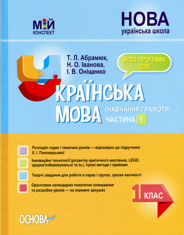 Паперова книга «Мій конспект. Українська мова (навчання грамоти). 1 клас. Частина 1», автор Наталя Іванова - фото №1