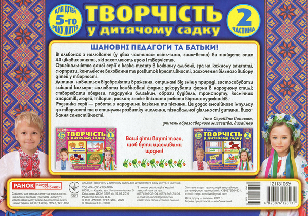Бумажная книга «Творчість у дитячому садку. 4-5 років. Частина 2», автор Инна Панасюк - фото №1