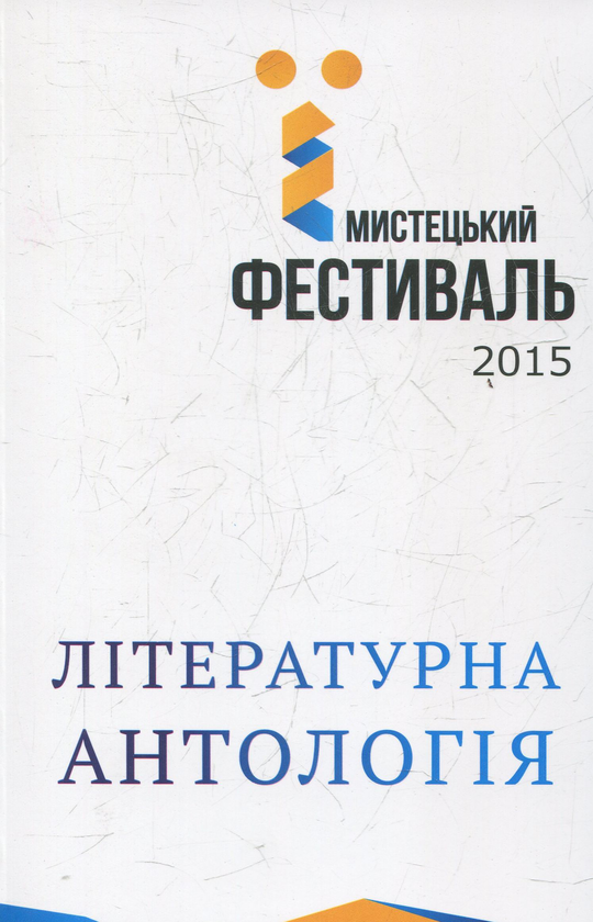 Бумажная книга «Літературна антологія мистецького фестивалю "Ї"» - фото №1