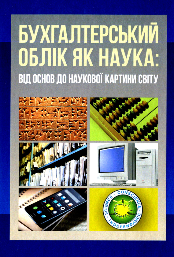 Книга Бухгалтерський облік як наука. Від основ до наукової...