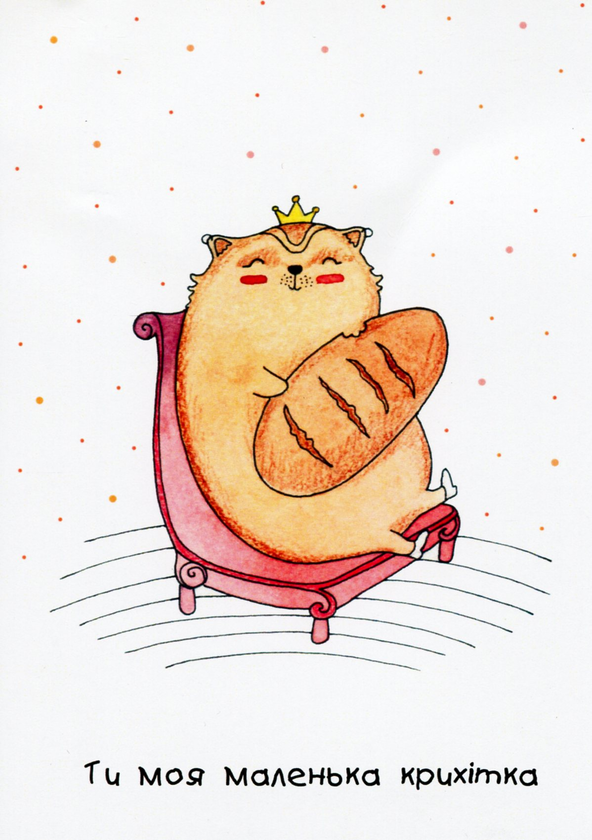 «Листівка Andreev Ти моя крихітка (ОТК021)», бренду Andreev - фото №1