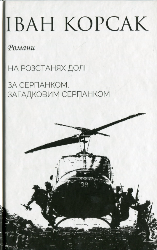 Бумажная книга «На розстанях долі. За серпанком, загадковим серпанком», автор Иван Корсак - фото №1