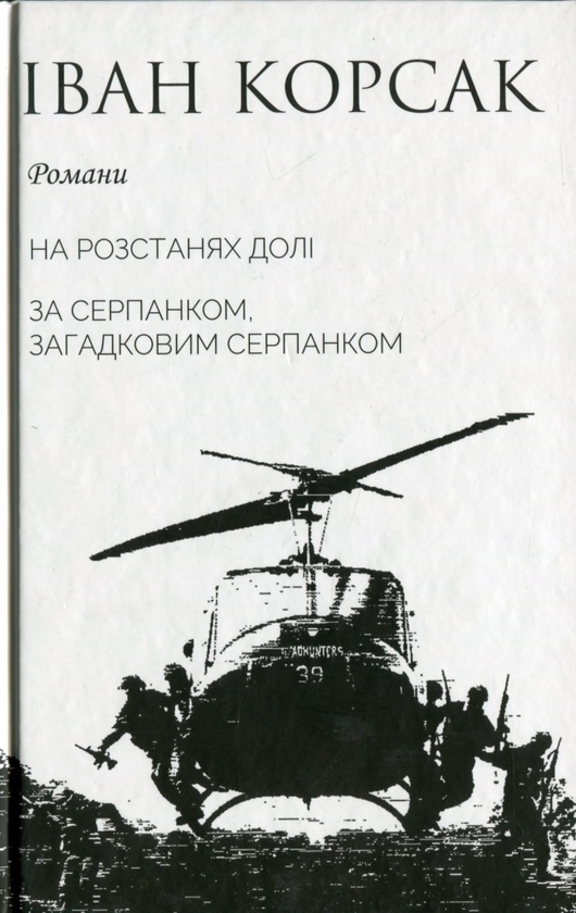 Бумажная книга «10-ти томник Івана Корсака. Збірка», автор Иван Корсак - фото №1
