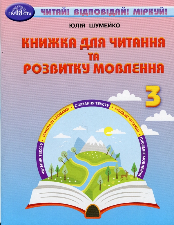 [object Object] «Книжка для читання та розвитку мовлення. 3 клас», автор Юлія Шумейко - фото №1
