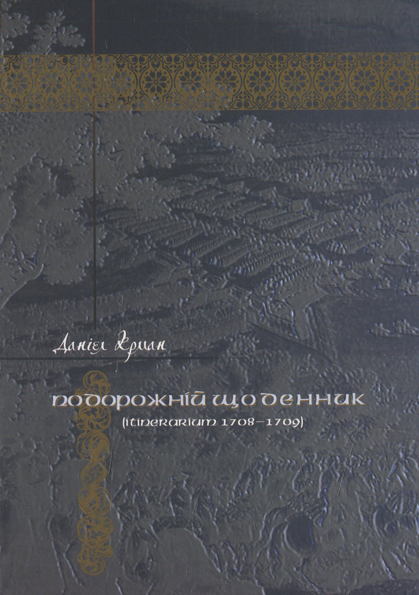Паперова книга «Подорожній щоденник (Itinerarium 1708 – 1709)», автор Даніель Крман - фото №1