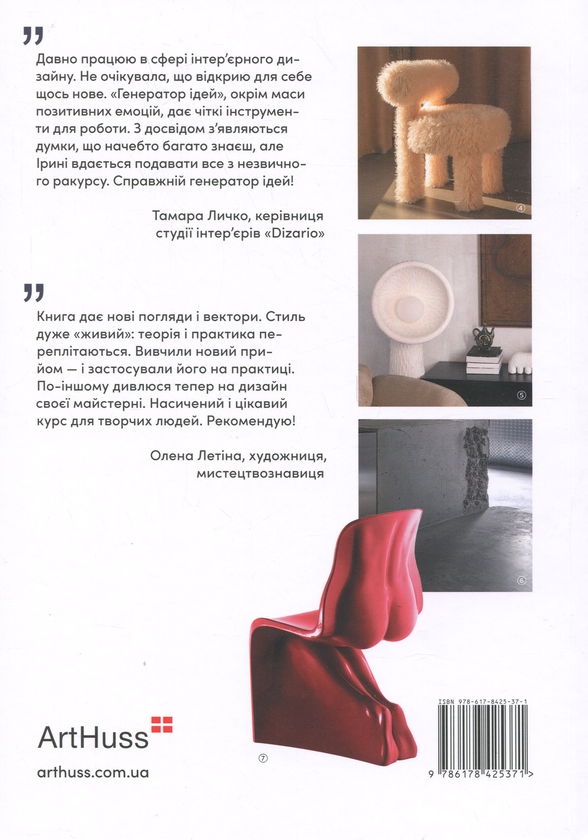 Бумажная книга «Генератор ідей для дизайнерів інтер’єру», автор Ирина Жураховская - фото №1