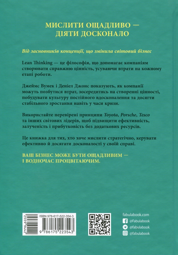 Бумажная книга «Lean Thinking. Позбудьтесь втрат та забезпечте процвітання вашій компанії», авторов Дэниел Джонс, Джеймс Вумек - фото №1