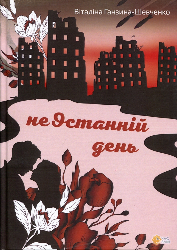 Бумажная книга «неОстанній день», автор Ганзина-Шевченко - фото №1