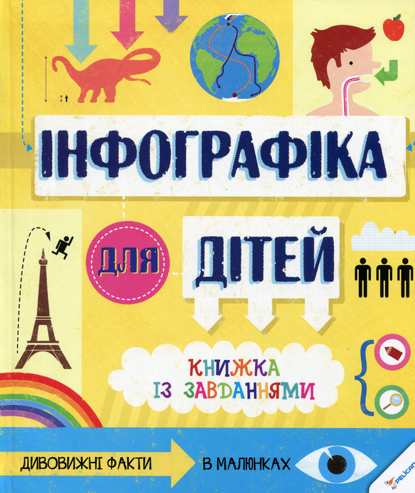 Бумажная книга «Інфографіка для дітей. Книжка із завданнями », автор Мартино Сьюзан - фото №1