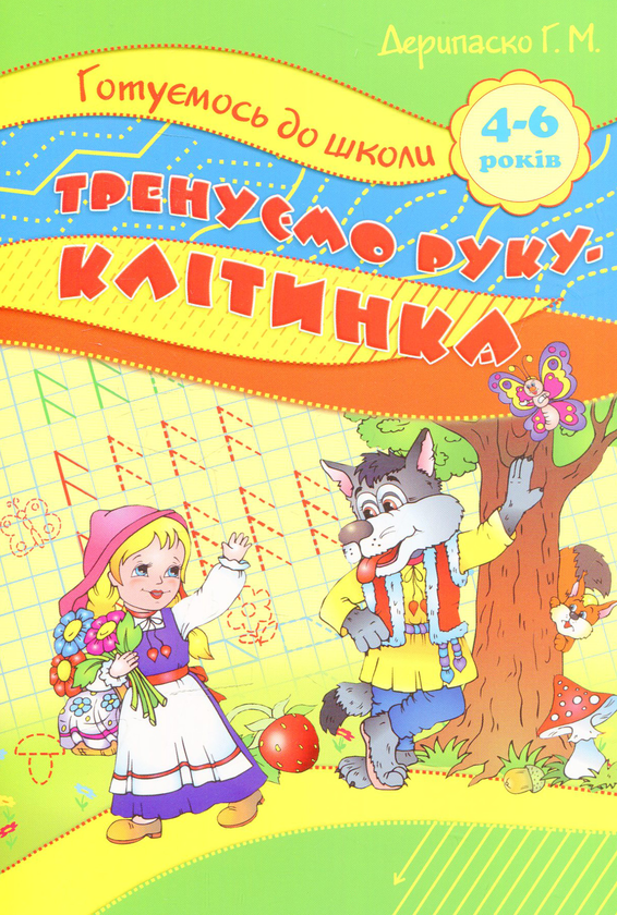 Бумажная книга «Тренуємо руку. Клітинка» - фото №1