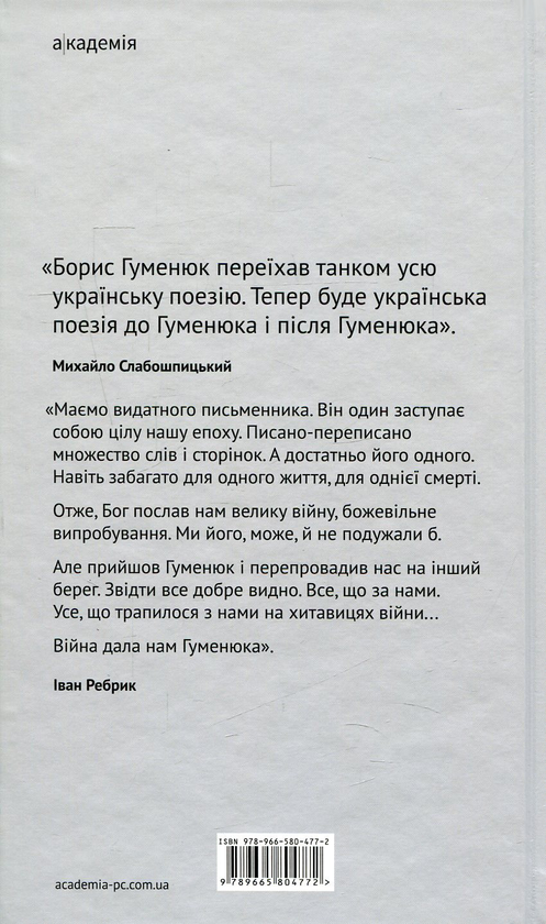 Бумажная книга «Блокпост. Вірші. Новели. Публіцистика», автор Борис Гуменюк - фото №1
