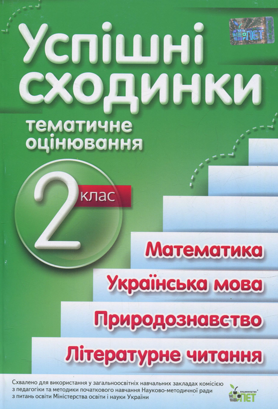 Бумажная книга «Успішні сходинки. Тематичне оцінювання. 2 клас  », автор Ирина Быкова - фото №1