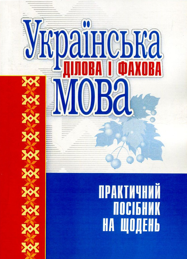 Книга Українська ділова і фахова мова. Практичний посібник...
