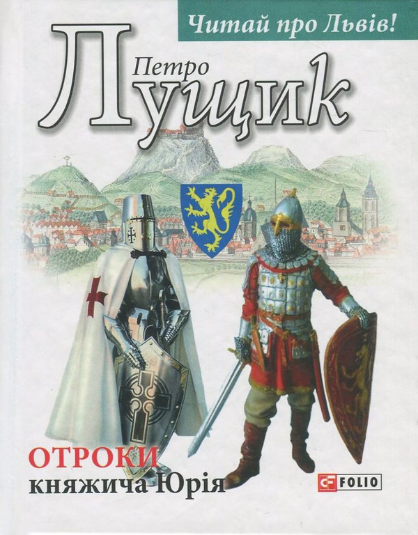 Бумажная книга «Отроки княжича Юрія», автор Петр Лущик - фото №1