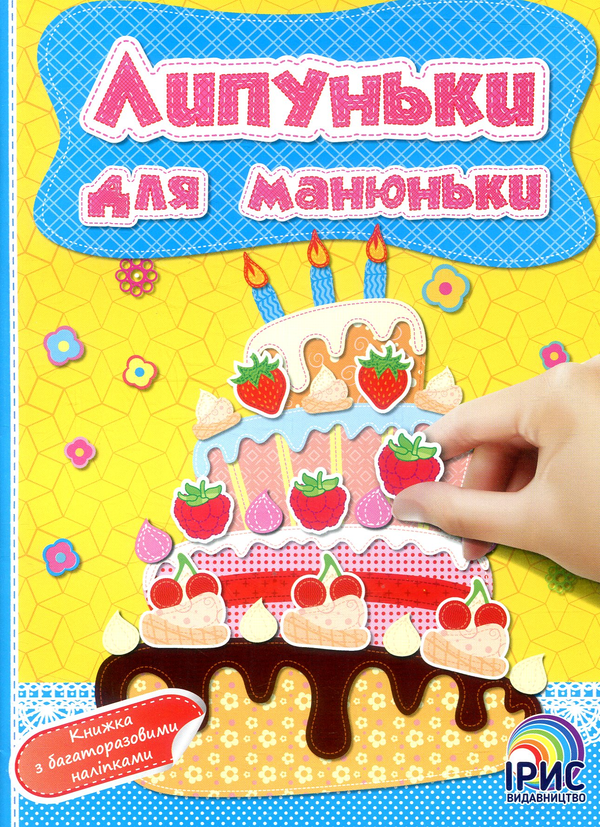 Бумажная книга «Липуньки для манюньки. Книга 1» - фото №1