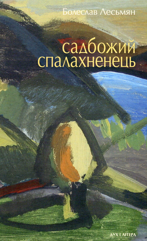 Паперова книга «Садбожий спалахненець», автор Болеслав Лесьмян - фото №1