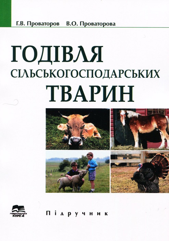 Годівля сільськогосподарських тварин. Підручник