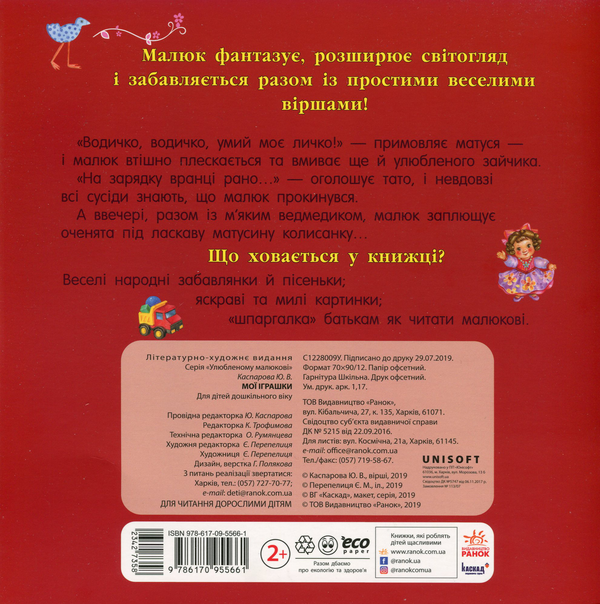 Бумажная книга «Мої іграшки», автор Юлия Каспарова - фото №1
