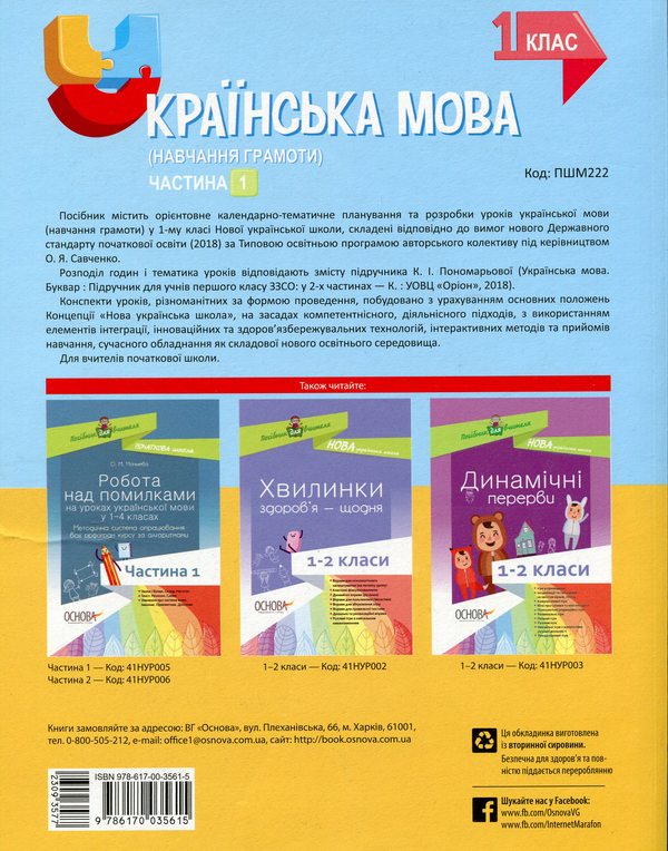 Паперова книга «Мій конспект. Українська мова (навчання грамоти). 1 клас. Частина 1», автор Наталя Іванова - фото №1