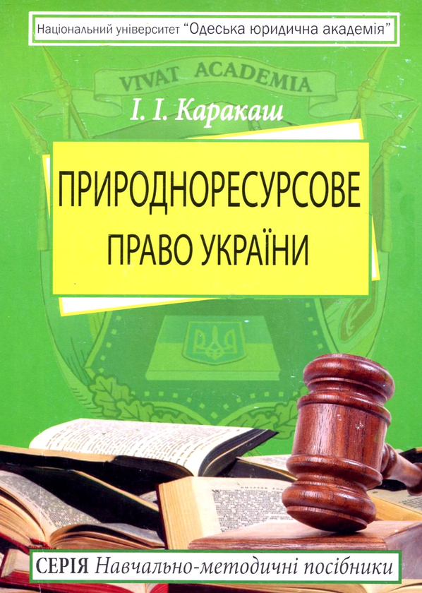 Паперова книга «Природноресурсове право України», автор Ілля Каракаш - фото №1