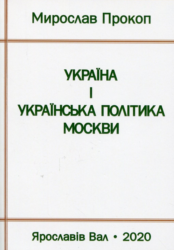 Бумажная книга «Україна і українська політика Москви», автор Мирослав Прокоп - фото №1