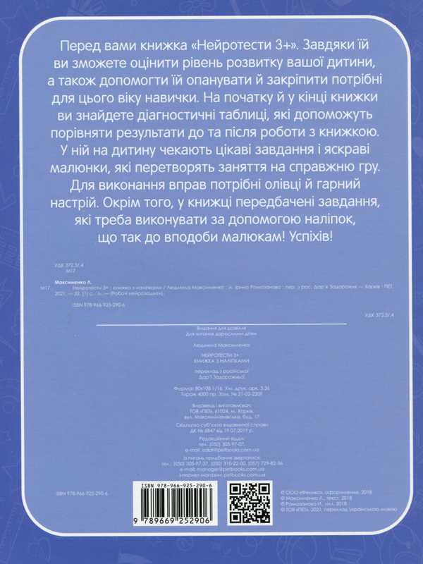 [object Object] «Нейротести 3+», автор Людмила Максименко - фото №2 - мініатюра