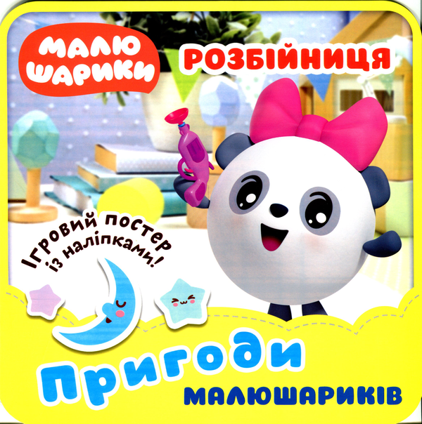 [object Object] «Розбійниця. Пригоди Малюшариків» - фото №1