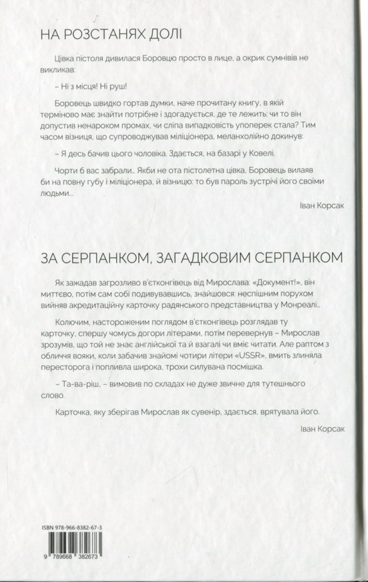 Бумажная книга «На розстанях долі. За серпанком, загадковим серпанком», автор Иван Корсак - фото №1