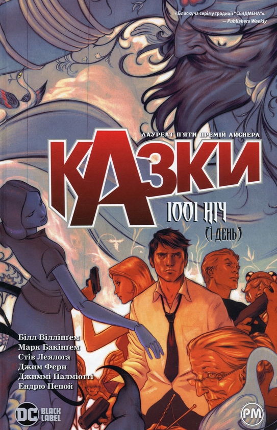 Бумажная книга «Казки. Книга 7. 1001 ніч (і день)», автор Билл Уиллингем - фото №1