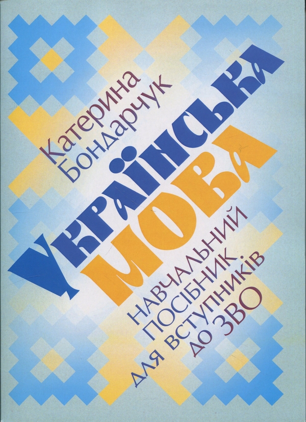 Книга Українська мова. Навчальний посібник для вступників...